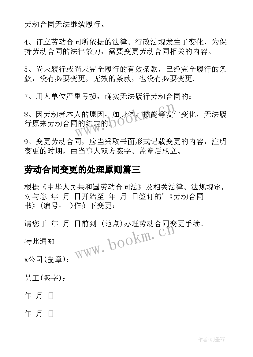 2023年劳动合同变更的处理原则(优质10篇)