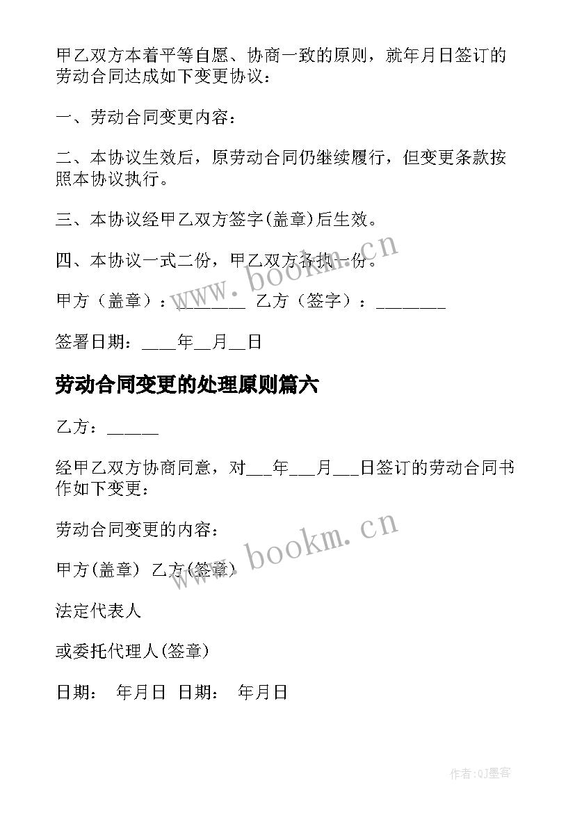 2023年劳动合同变更的处理原则(优质10篇)