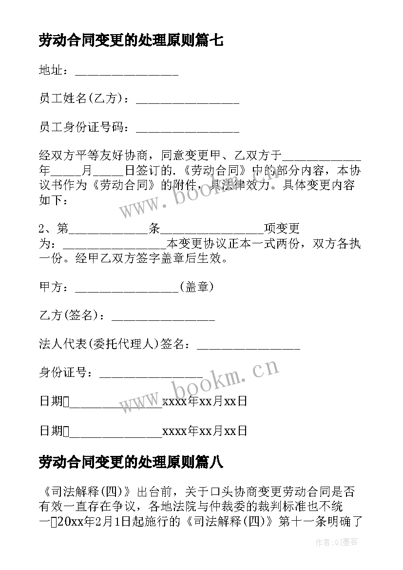 2023年劳动合同变更的处理原则(优质10篇)