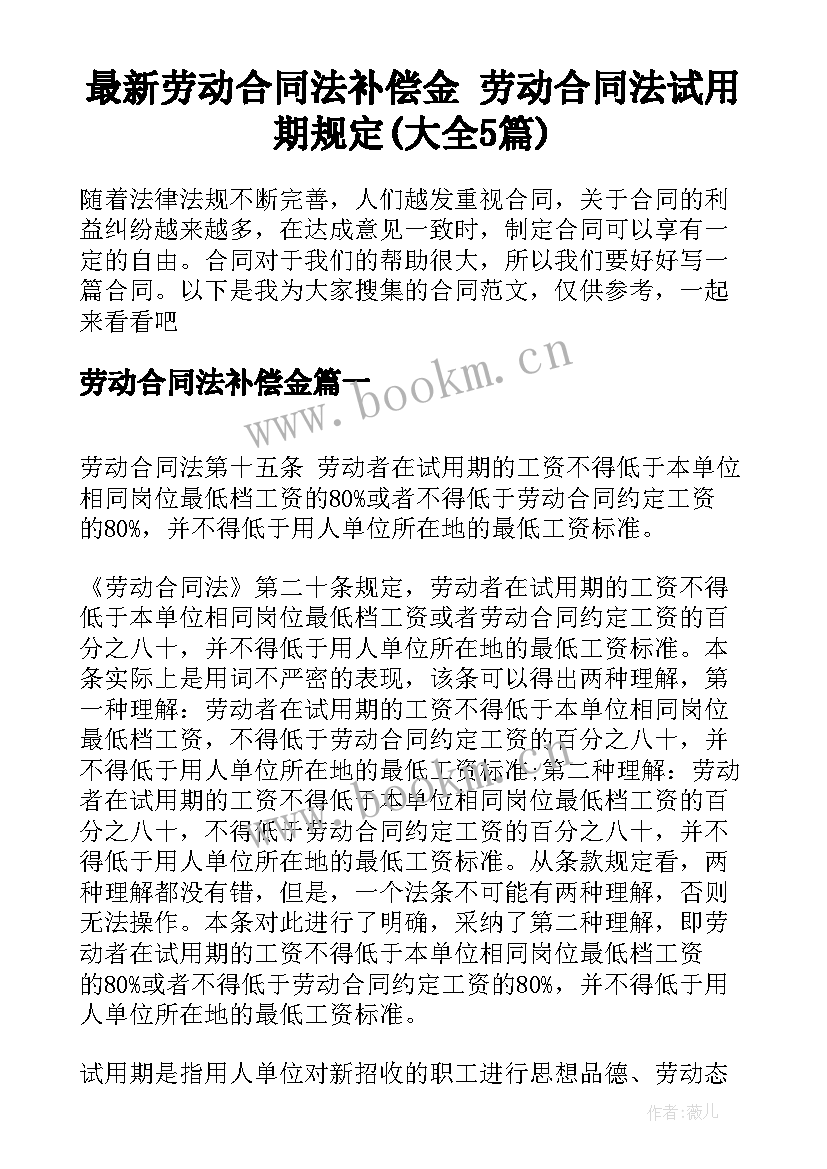 最新劳动合同法补偿金 劳动合同法试用期规定(大全5篇)