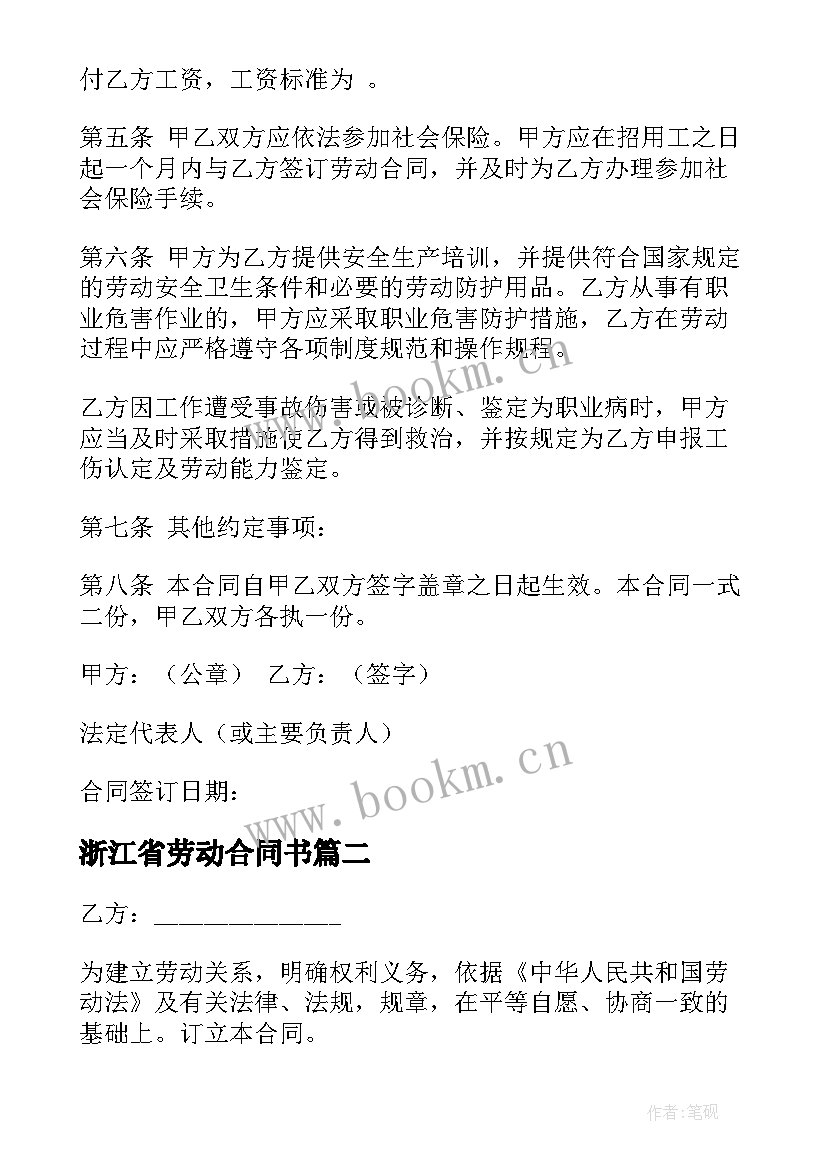 2023年浙江省劳动合同书 浙江省劳动合同的内容(精选5篇)