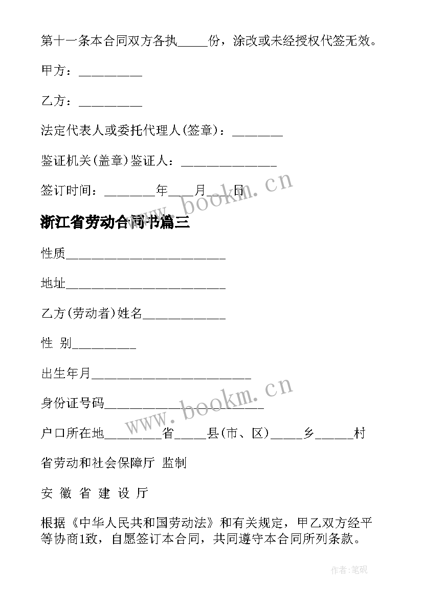 2023年浙江省劳动合同书 浙江省劳动合同的内容(精选5篇)