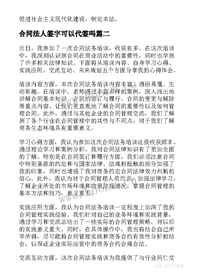 合同法人签字可以代签吗(实用8篇)