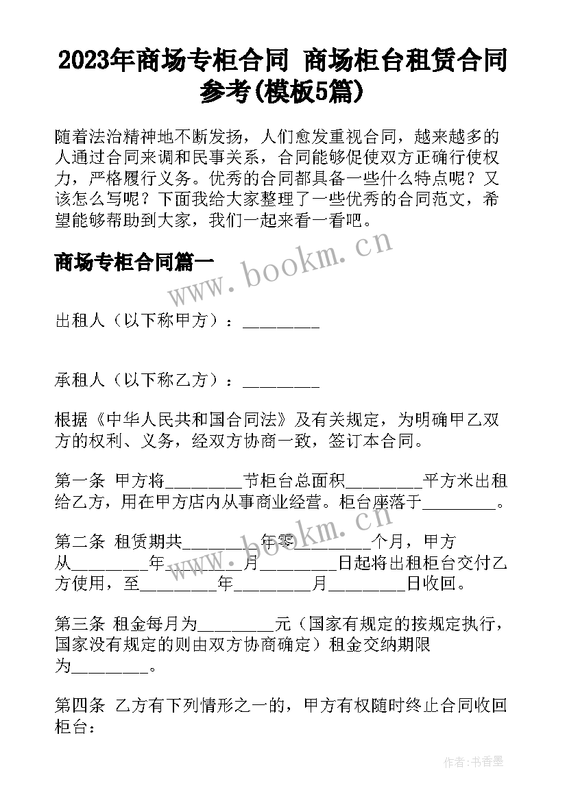 2023年商场专柜合同 商场柜台租赁合同参考(模板5篇)