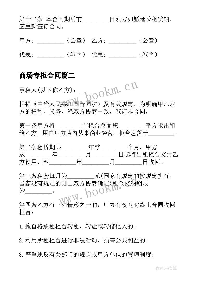 2023年商场专柜合同 商场柜台租赁合同参考(模板5篇)