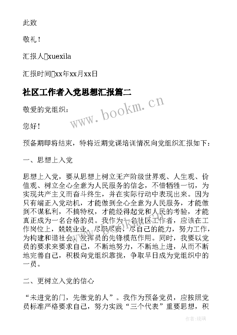 社区工作者入党思想汇报 社区工作者备党员思想汇报(优质8篇)