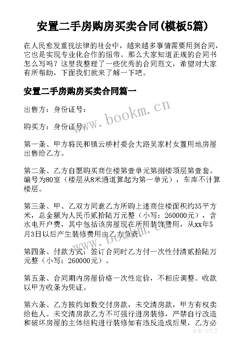 安置二手房购房买卖合同(模板5篇)