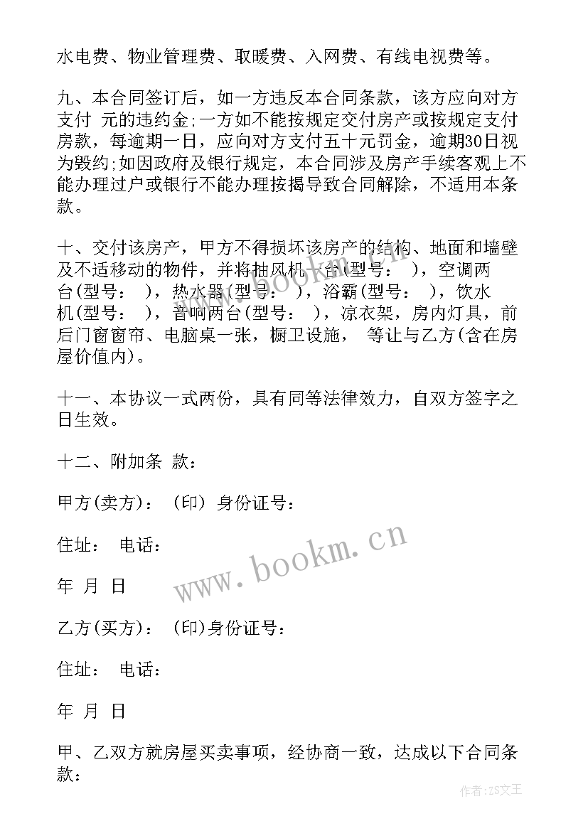 安置二手房购房买卖合同(模板5篇)