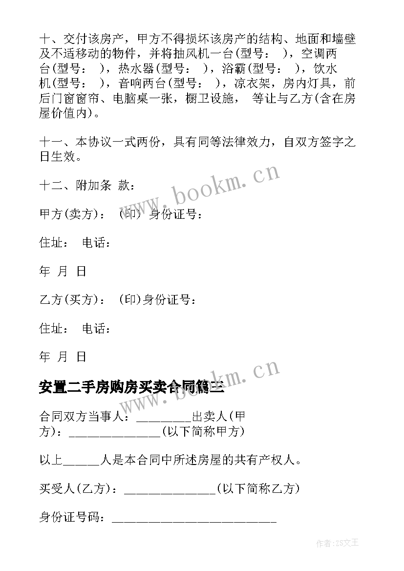 安置二手房购房买卖合同(模板5篇)