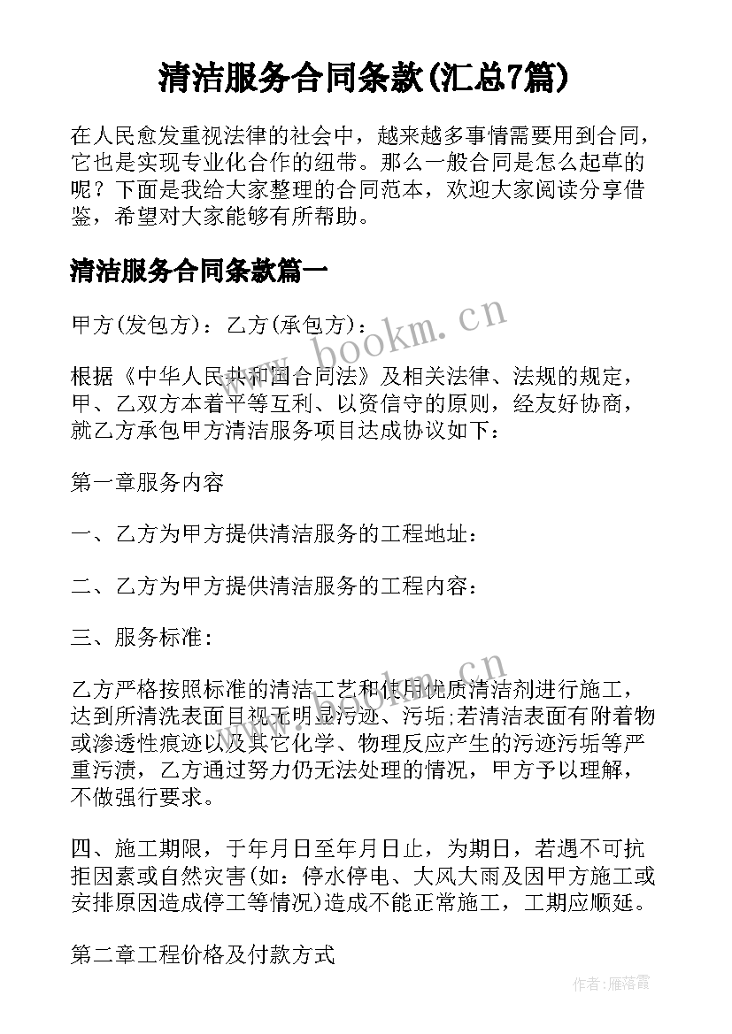 清洁服务合同条款(汇总7篇)