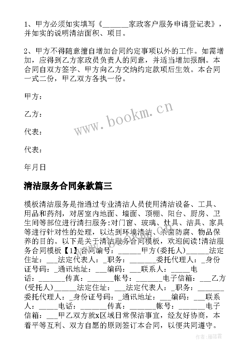 清洁服务合同条款(汇总7篇)