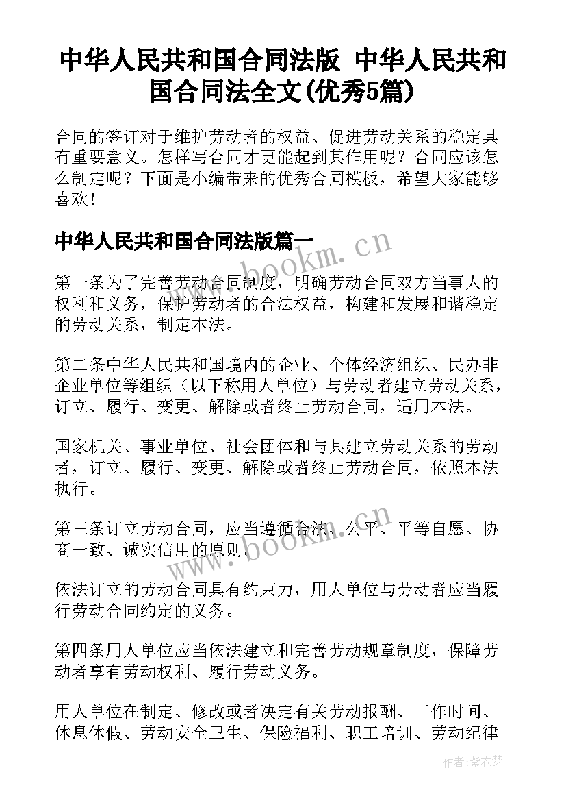 中华人民共和国合同法版 中华人民共和国合同法全文(优秀5篇)