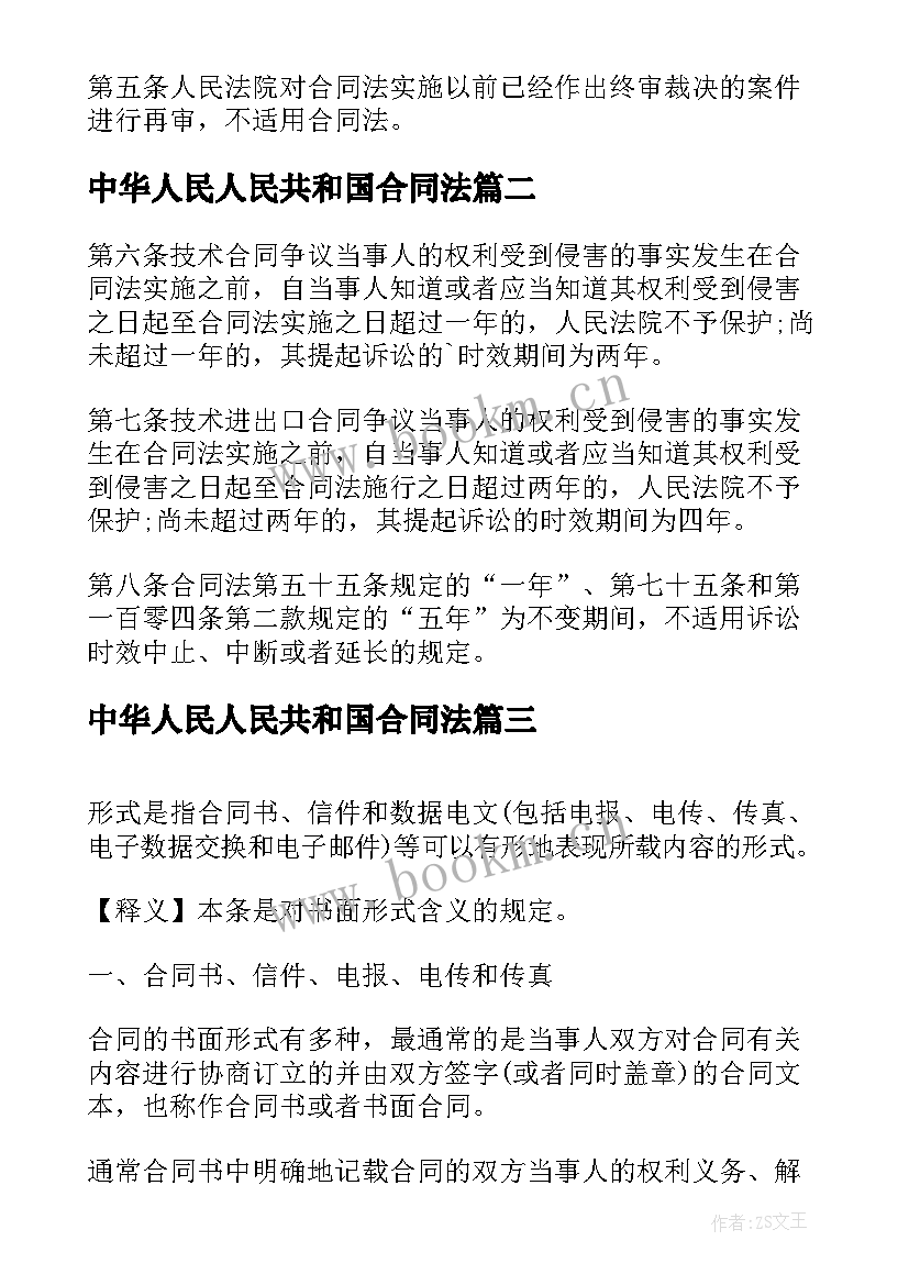 最新中华人民人民共和国合同法 中华人民共和国合同法解释一(通用9篇)