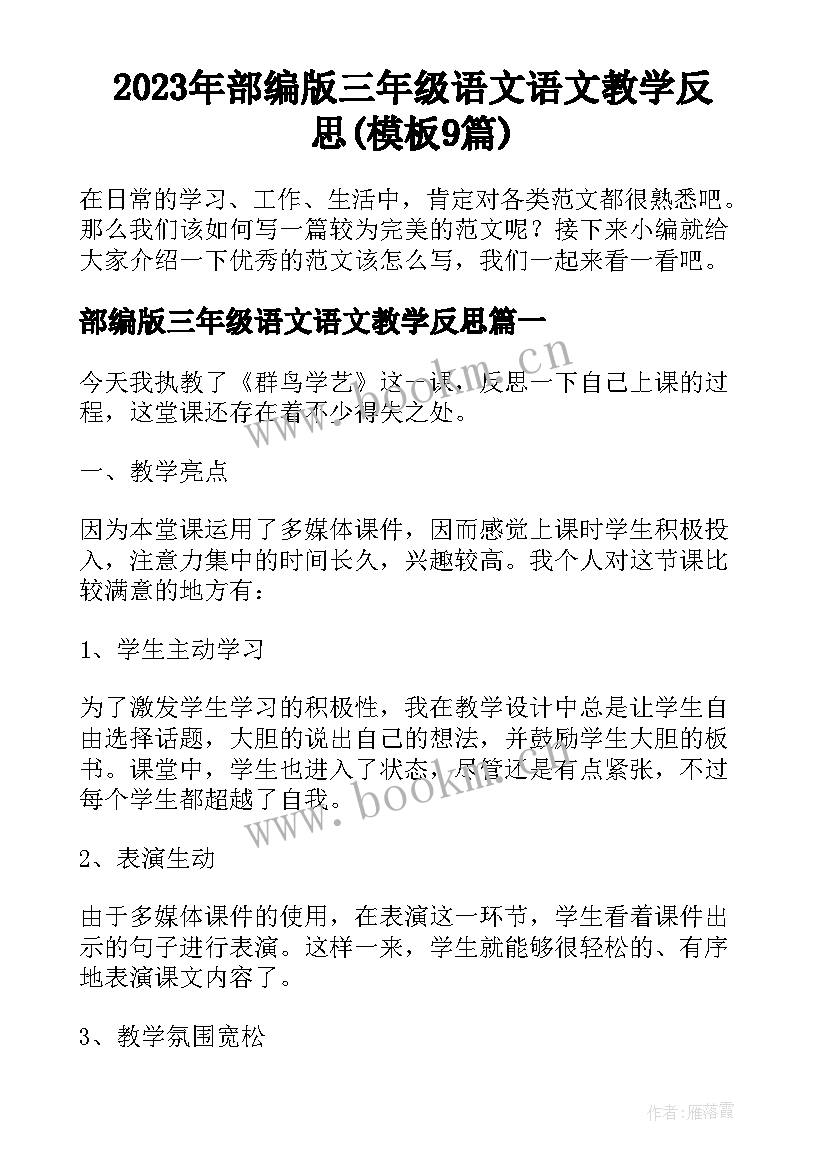 2023年部编版三年级语文语文教学反思(模板9篇)