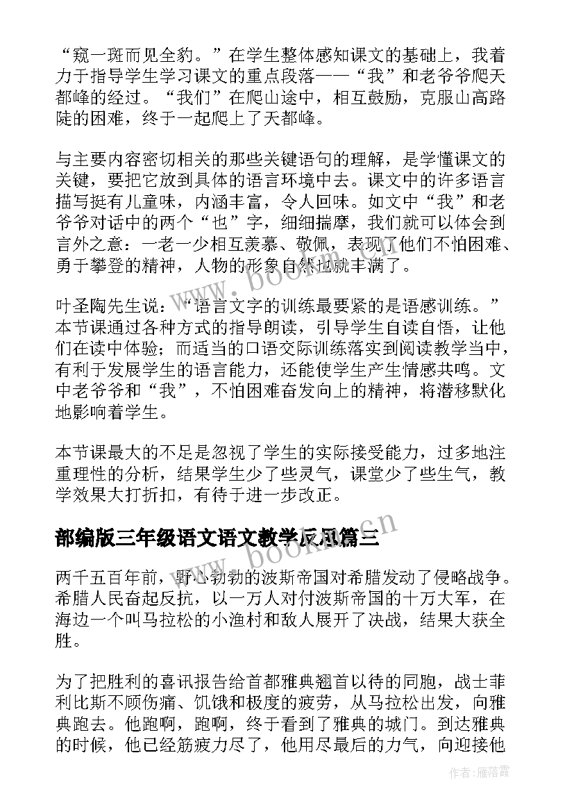 2023年部编版三年级语文语文教学反思(模板9篇)