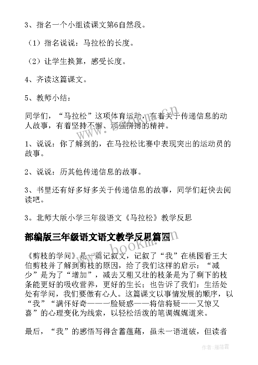 2023年部编版三年级语文语文教学反思(模板9篇)