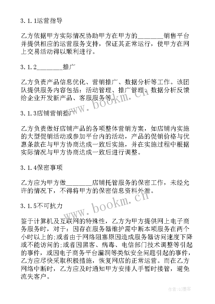 最新电商运营合同(通用6篇)