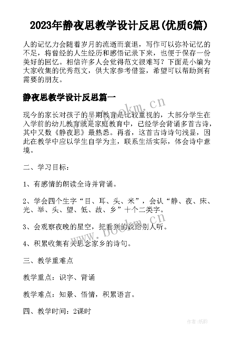 2023年静夜思教学设计反思(优质6篇)