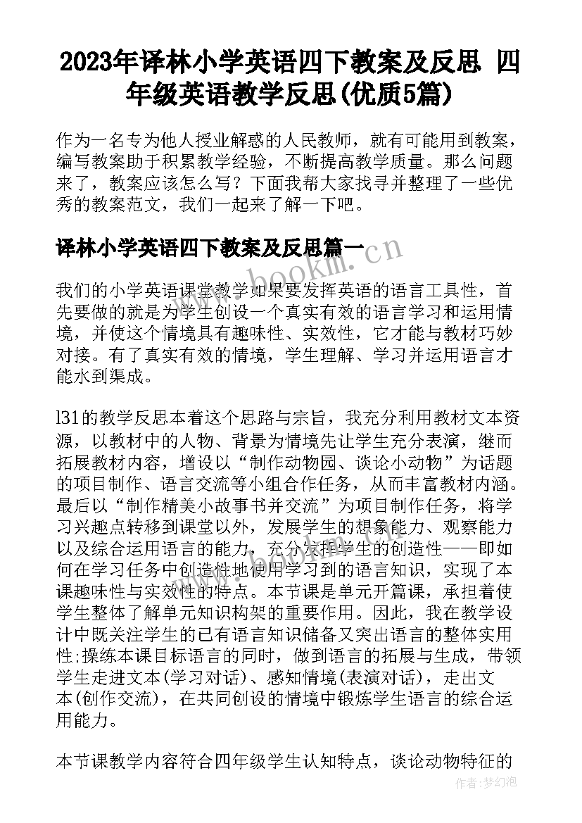 2023年译林小学英语四下教案及反思 四年级英语教学反思(优质5篇)