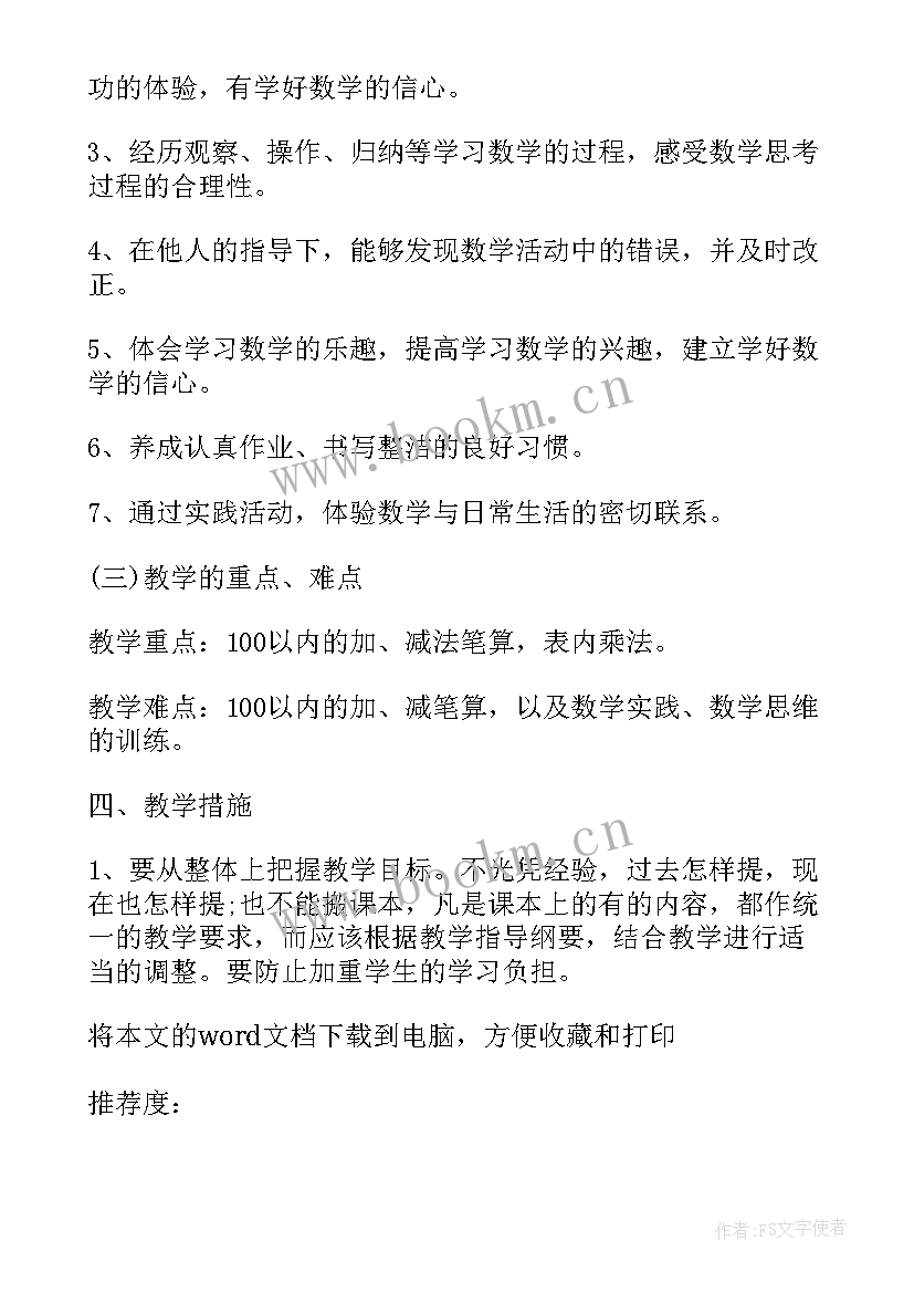 2023年人教版二年级数学学科总结 人教版数学二年级教学计划(精选8篇)