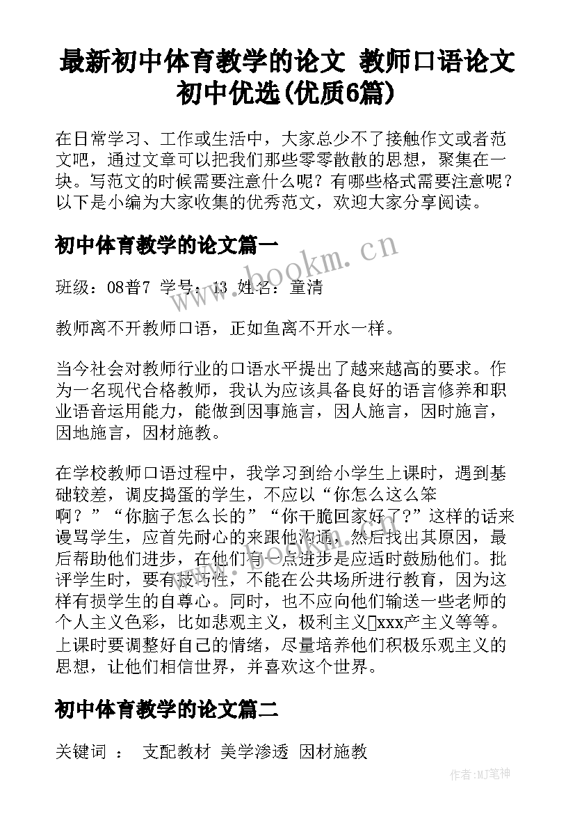 最新初中体育教学的论文 教师口语论文初中优选(优质6篇)