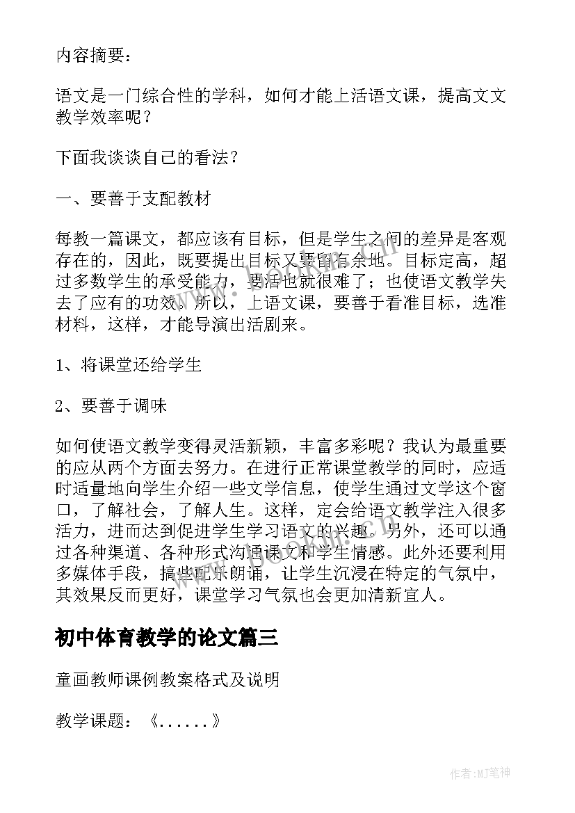 最新初中体育教学的论文 教师口语论文初中优选(优质6篇)