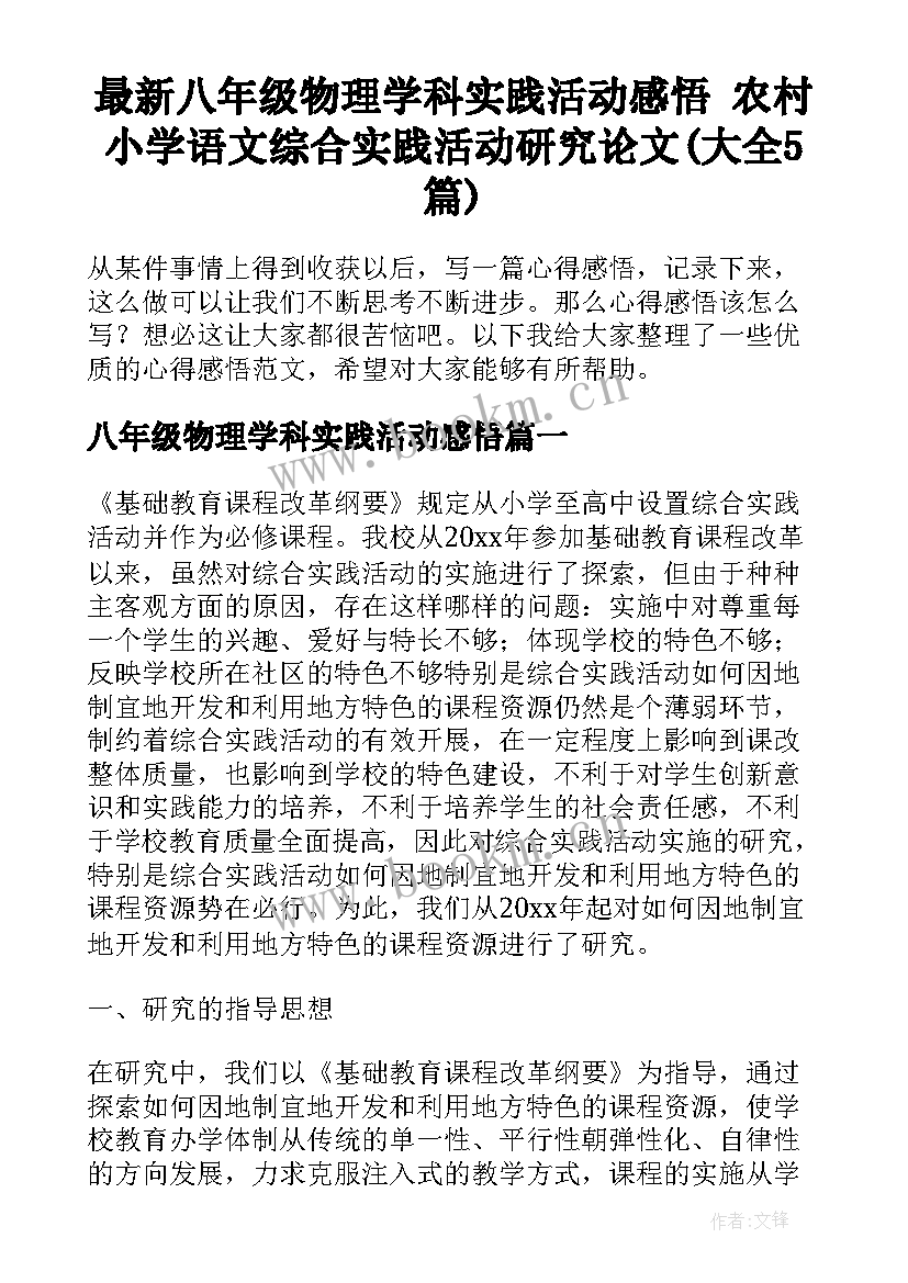 最新八年级物理学科实践活动感悟 农村小学语文综合实践活动研究论文(大全5篇)