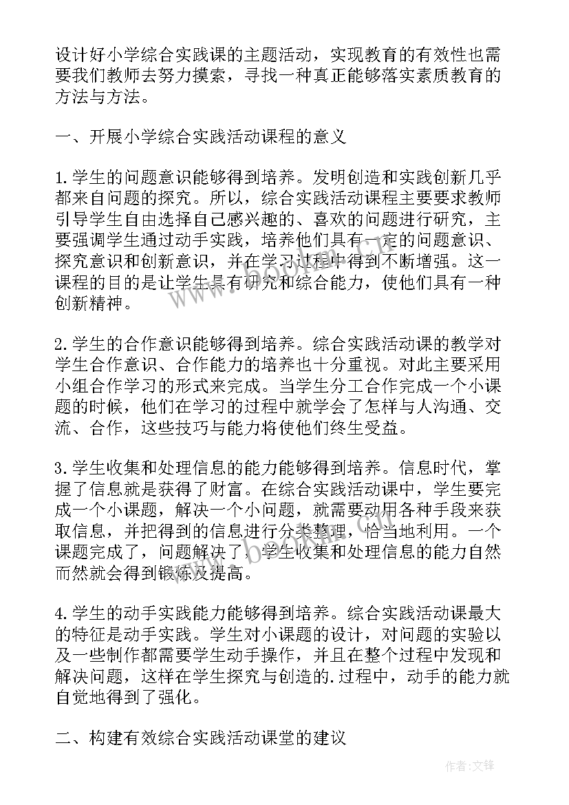 最新八年级物理学科实践活动感悟 农村小学语文综合实践活动研究论文(大全5篇)