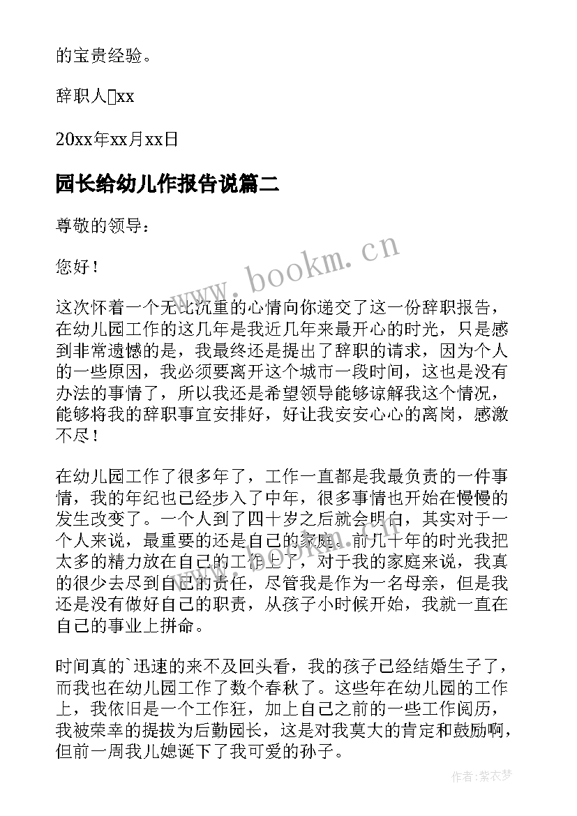 园长给幼儿作报告说(模板10篇)