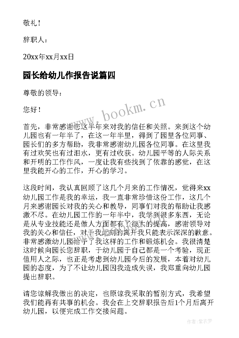 园长给幼儿作报告说(模板10篇)