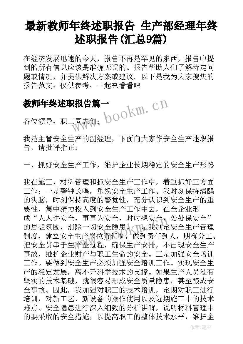 最新教师年终述职报告 生产部经理年终述职报告(汇总9篇)