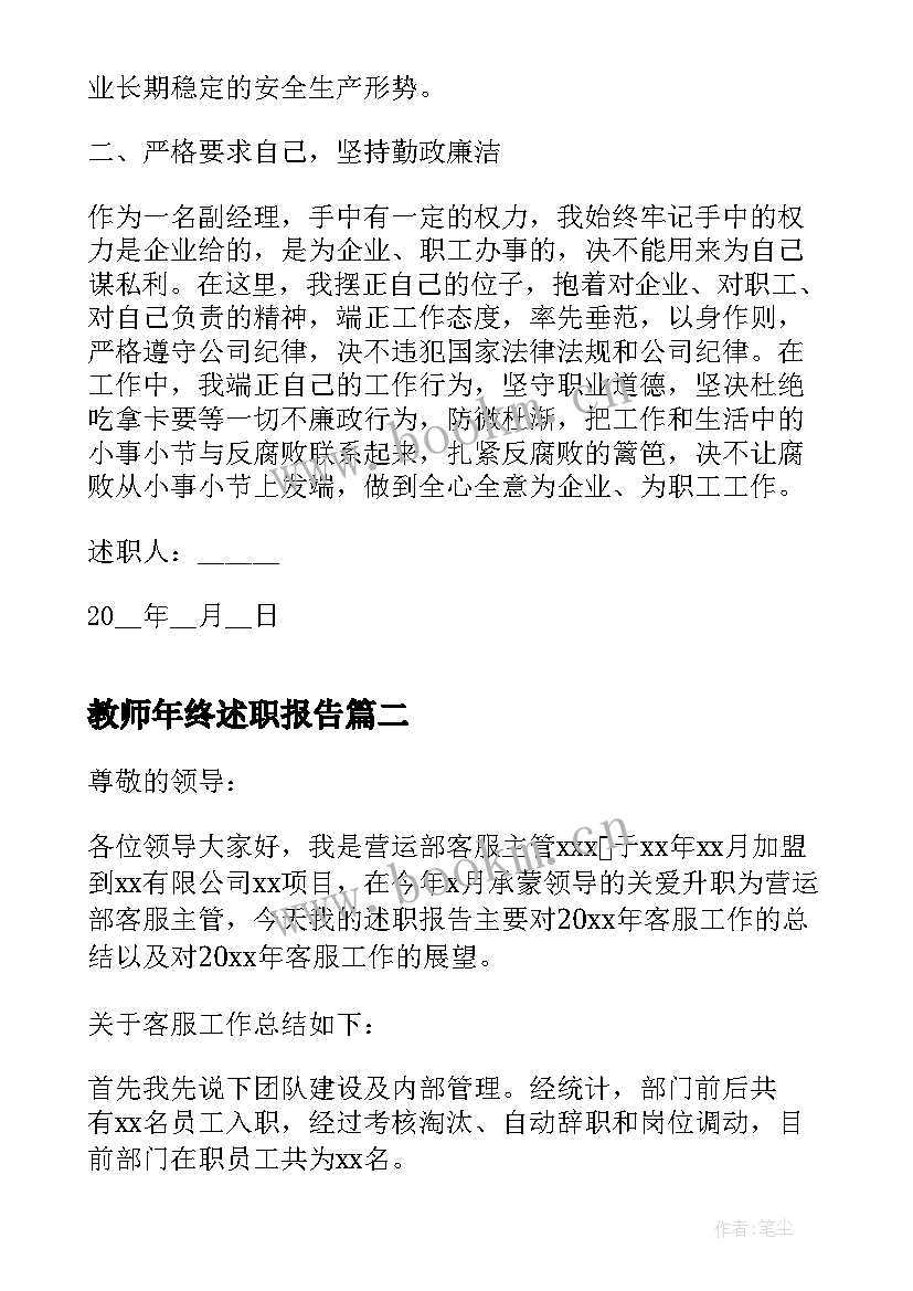 最新教师年终述职报告 生产部经理年终述职报告(汇总9篇)