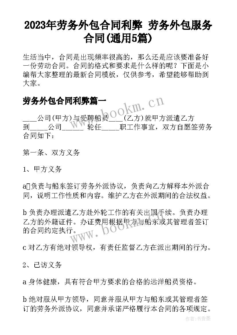 2023年劳务外包合同利弊 劳务外包服务合同(通用5篇)