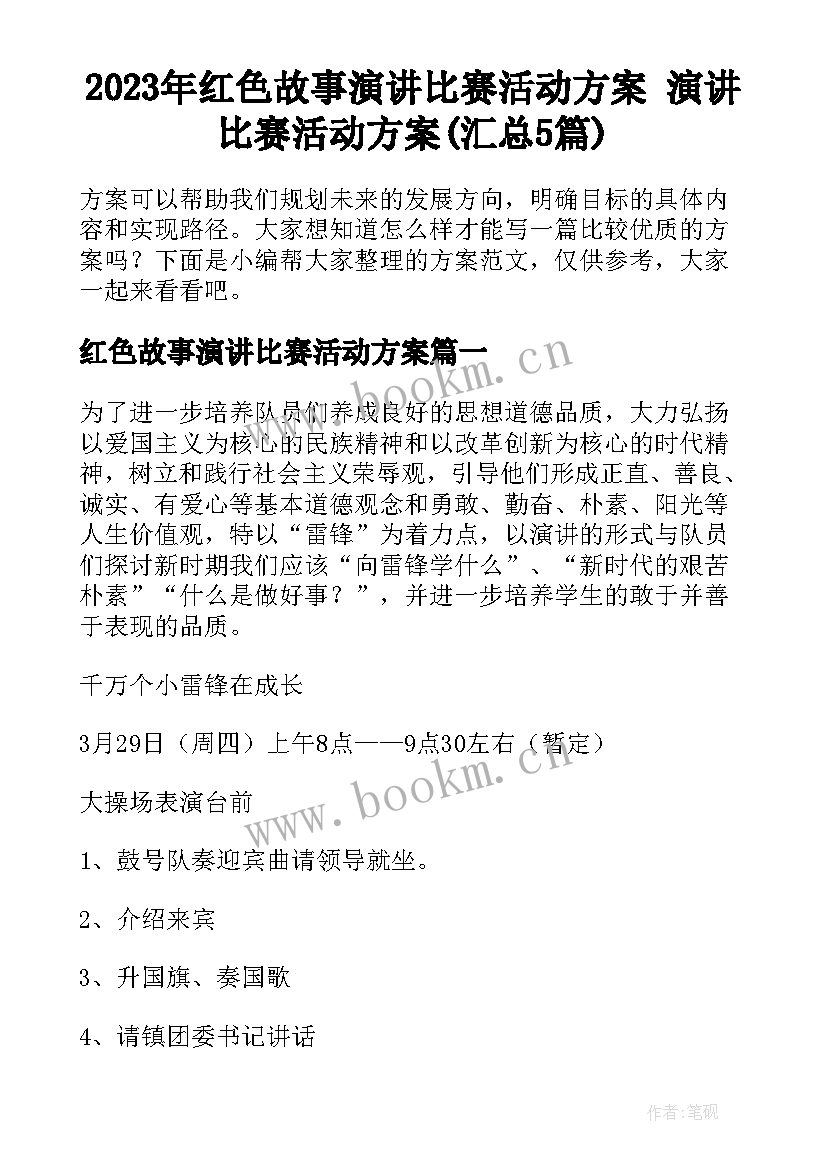 2023年红色故事演讲比赛活动方案 演讲比赛活动方案(汇总5篇)