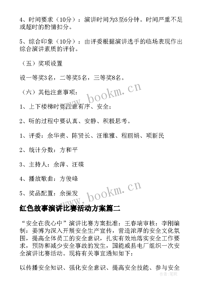 2023年红色故事演讲比赛活动方案 演讲比赛活动方案(汇总5篇)