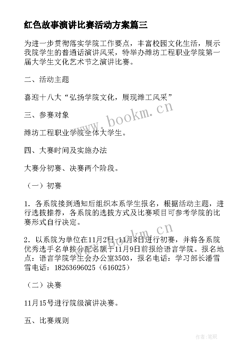 2023年红色故事演讲比赛活动方案 演讲比赛活动方案(汇总5篇)