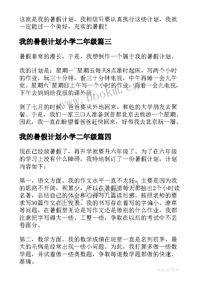 2023年我的暑假计划小学二年级 我的暑假计划小学(通用5篇)