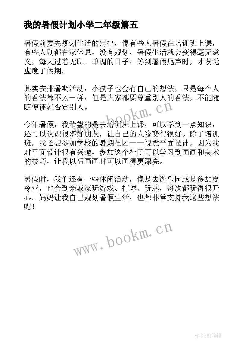 2023年我的暑假计划小学二年级 我的暑假计划小学(通用5篇)