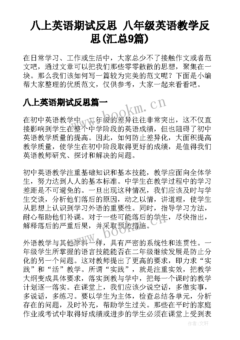 八上英语期试反思 八年级英语教学反思(汇总9篇)