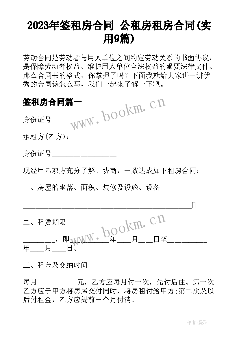 2023年签租房合同 公租房租房合同(实用9篇)