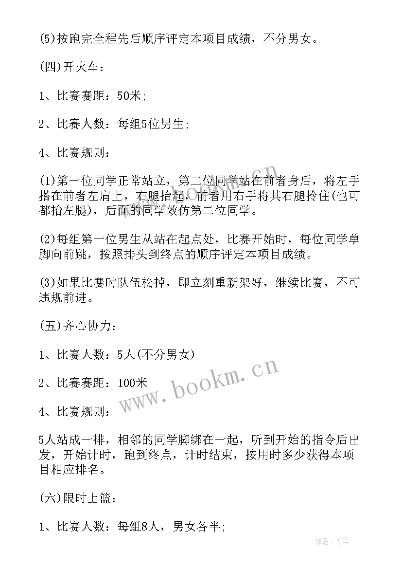 最新趣味运动会活动策划案 新生趣味运动会策划书(优质5篇)