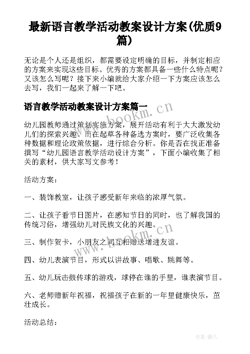 最新语言教学活动教案设计方案(优质9篇)