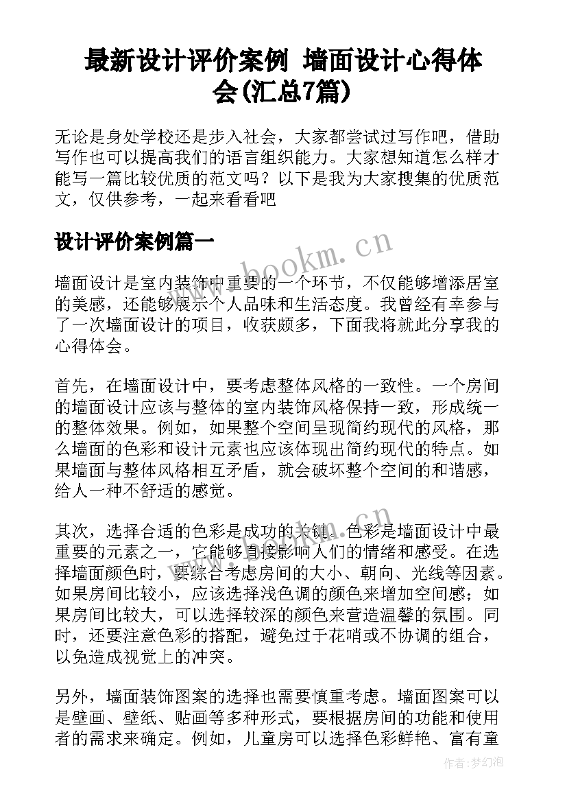 最新设计评价案例 墙面设计心得体会(汇总7篇)