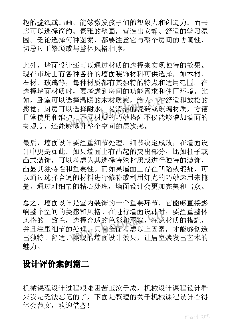 最新设计评价案例 墙面设计心得体会(汇总7篇)