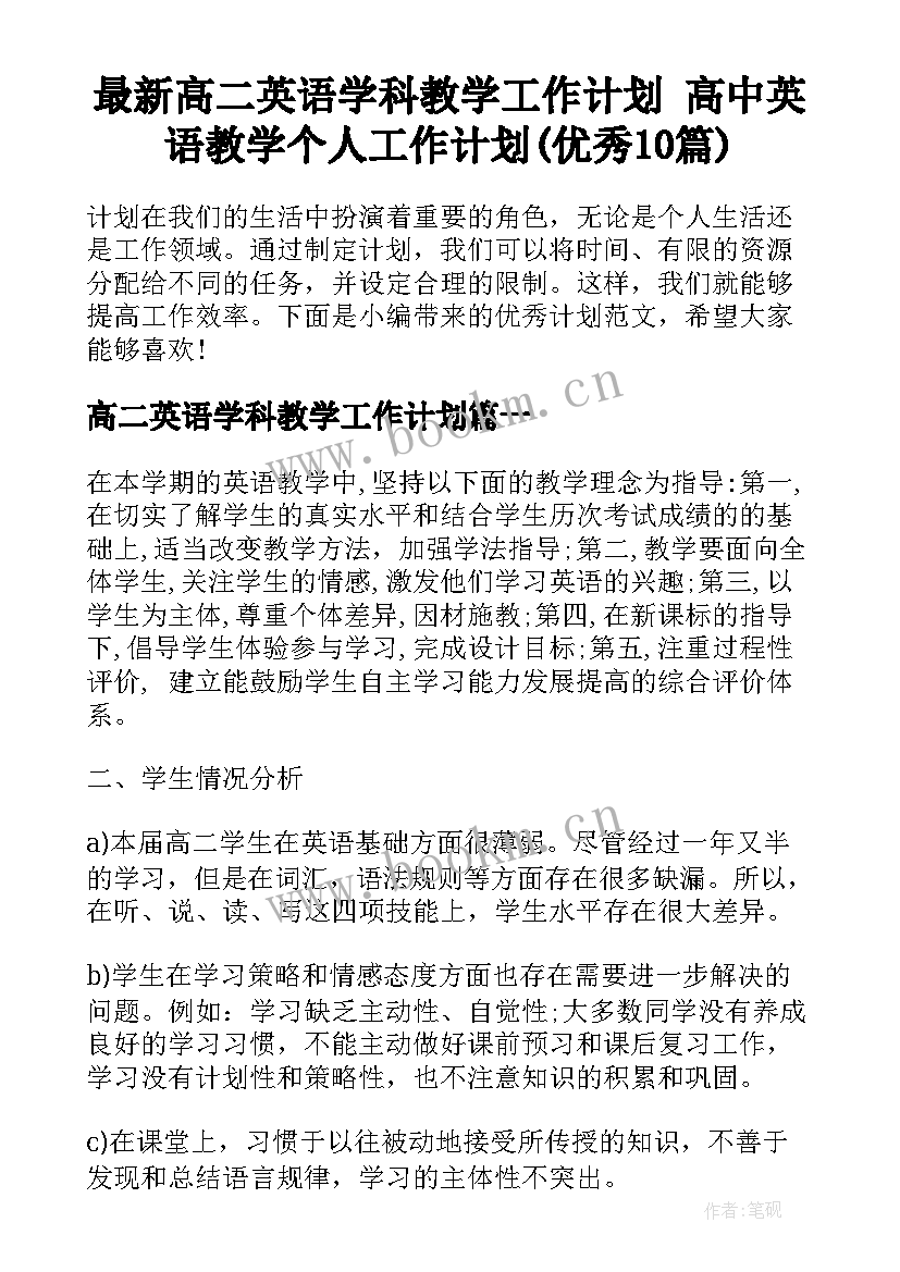 最新高二英语学科教学工作计划 高中英语教学个人工作计划(优秀10篇)