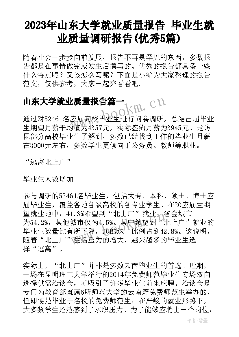 2023年山东大学就业质量报告 毕业生就业质量调研报告(优秀5篇)