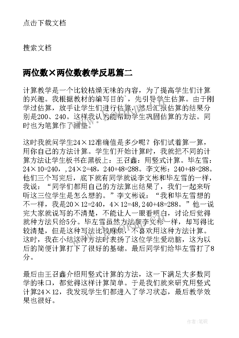 2023年两位数×两位数教学反思 两位数减两位数教学反思(汇总10篇)