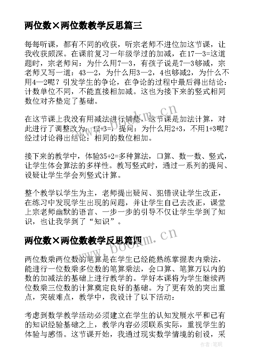 2023年两位数×两位数教学反思 两位数减两位数教学反思(汇总10篇)