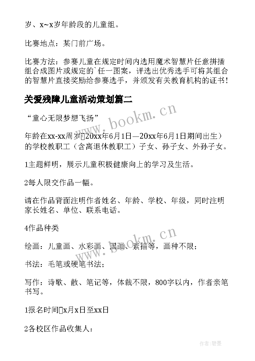 最新关爱残障儿童活动策划(优秀5篇)