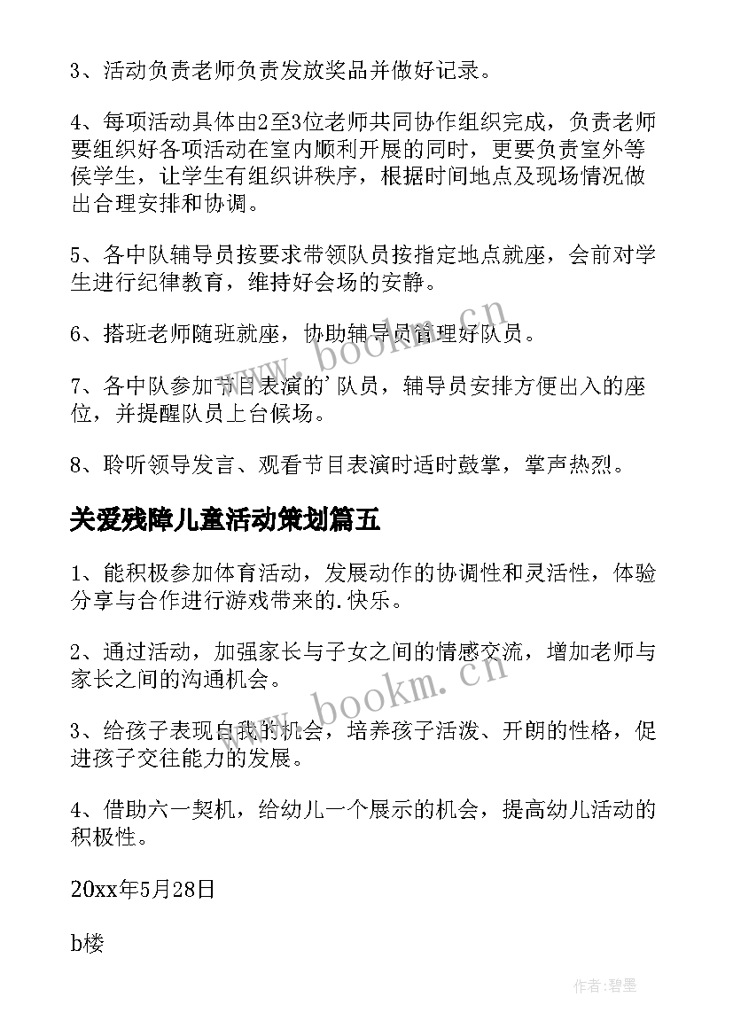 最新关爱残障儿童活动策划(优秀5篇)